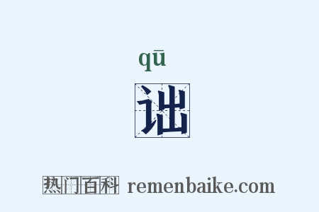 诎是什么意思的图片